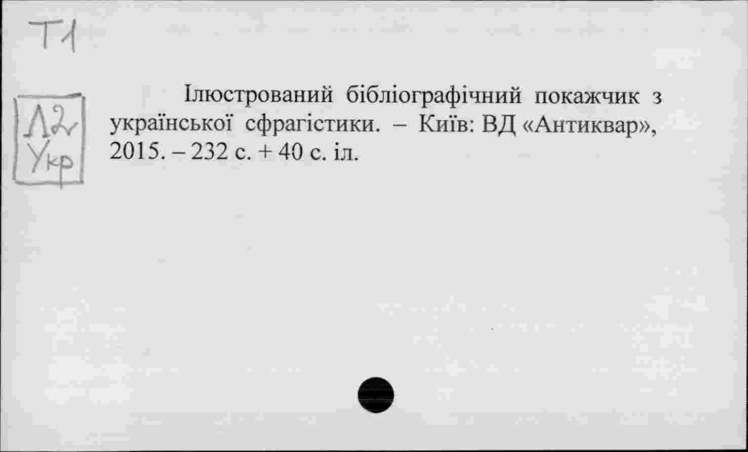 ﻿Ілюстрований бібліографічний покажчик з української сфрагістики. - Київ: ВД «Антиквар», 2015. - 232 с. + 40 с. іл.